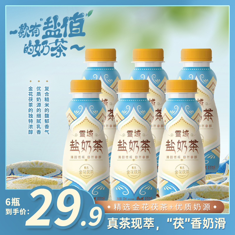 【新品尝鲜】康师傅雪域盐奶茶真茶现萃秋冬饮品小瓶装300ml*6瓶ZB