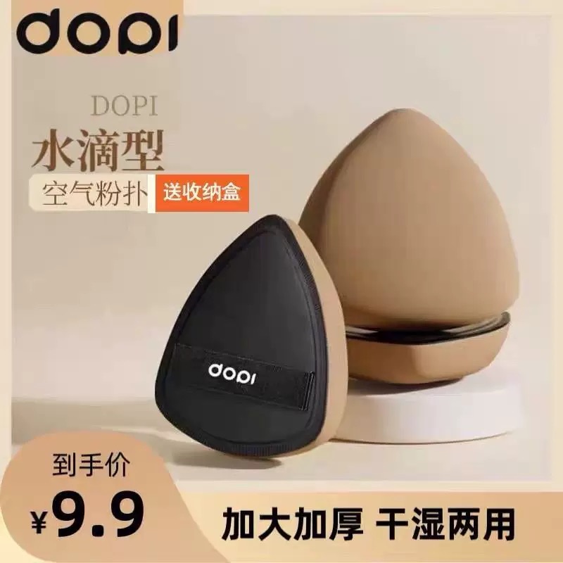 Dopi咖啡色水滴粉底液空气粉扑高级大粉扑