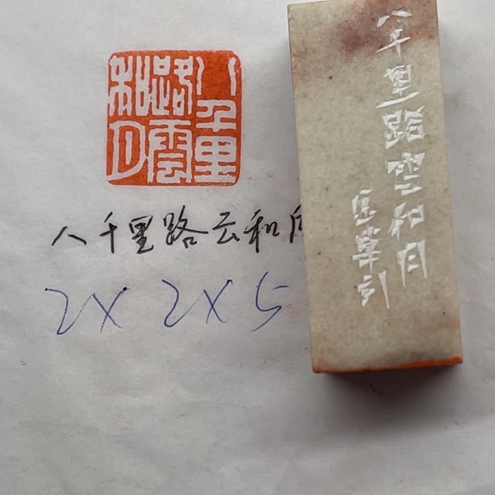 青田石印石八千里路云和月