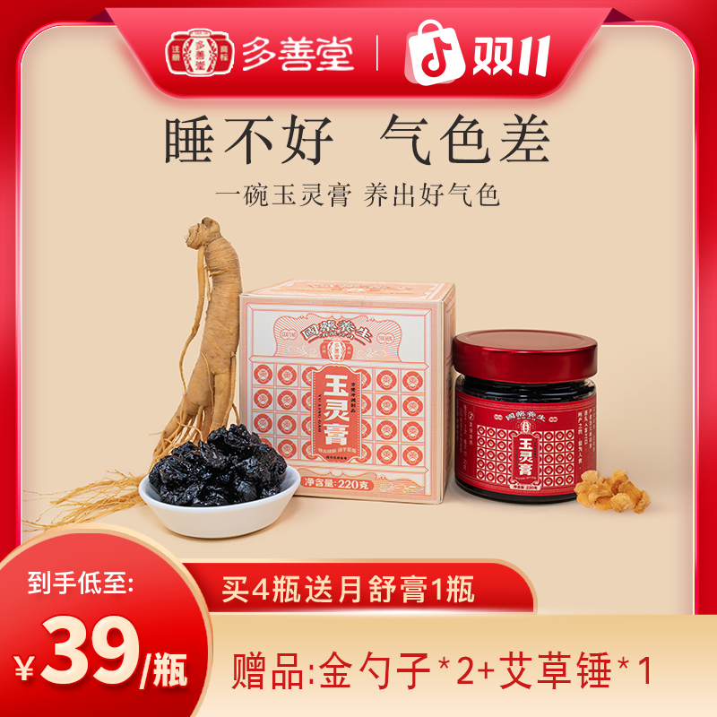 多善堂玉灵膏非遗古法秘制西洋参阿胶补血养气滋补养生珍品双11