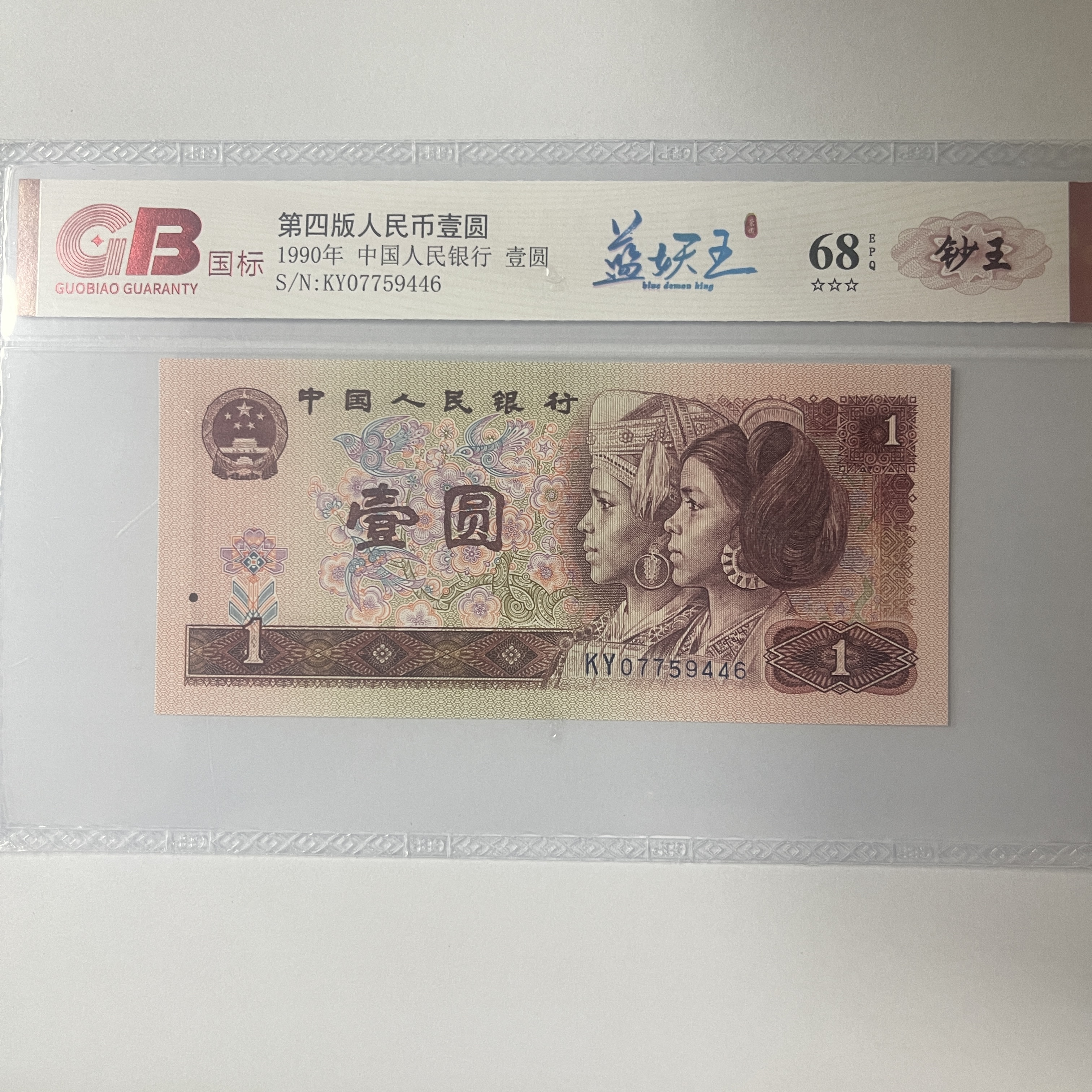 国标封装评级 第四版人民币 1990年 壹圆 单张GBLYW4B901Y