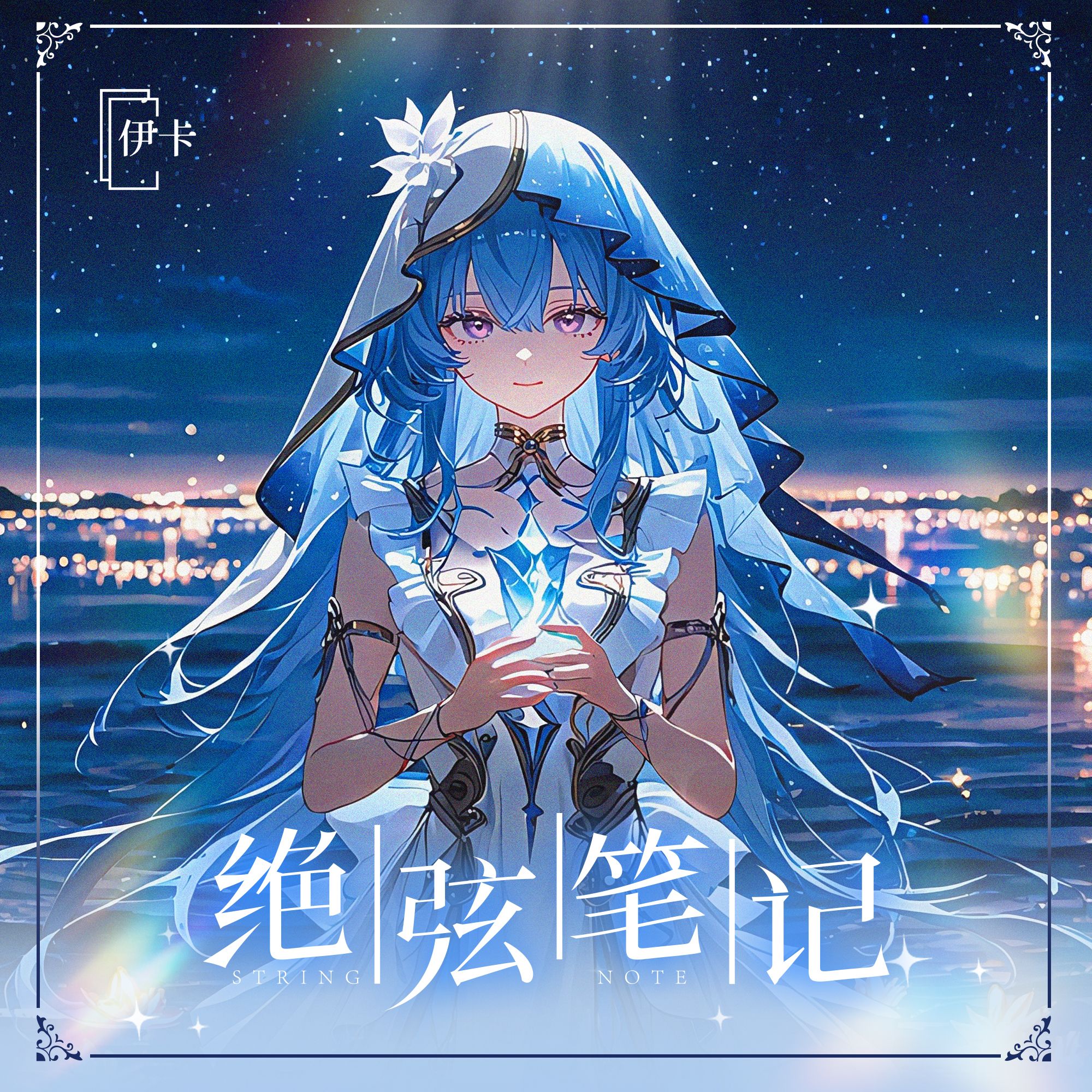 伊卡【绝弦笔记第三弹】卡牌盲盒默认代拆！未成年禁止下单