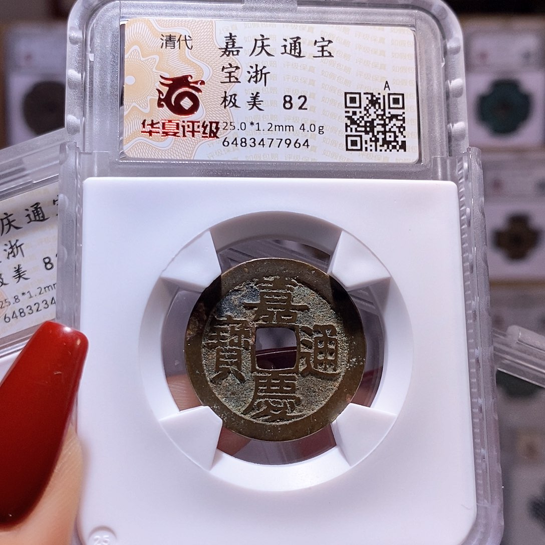 铜嘉庆 浙 25+ 华夏82.7964
