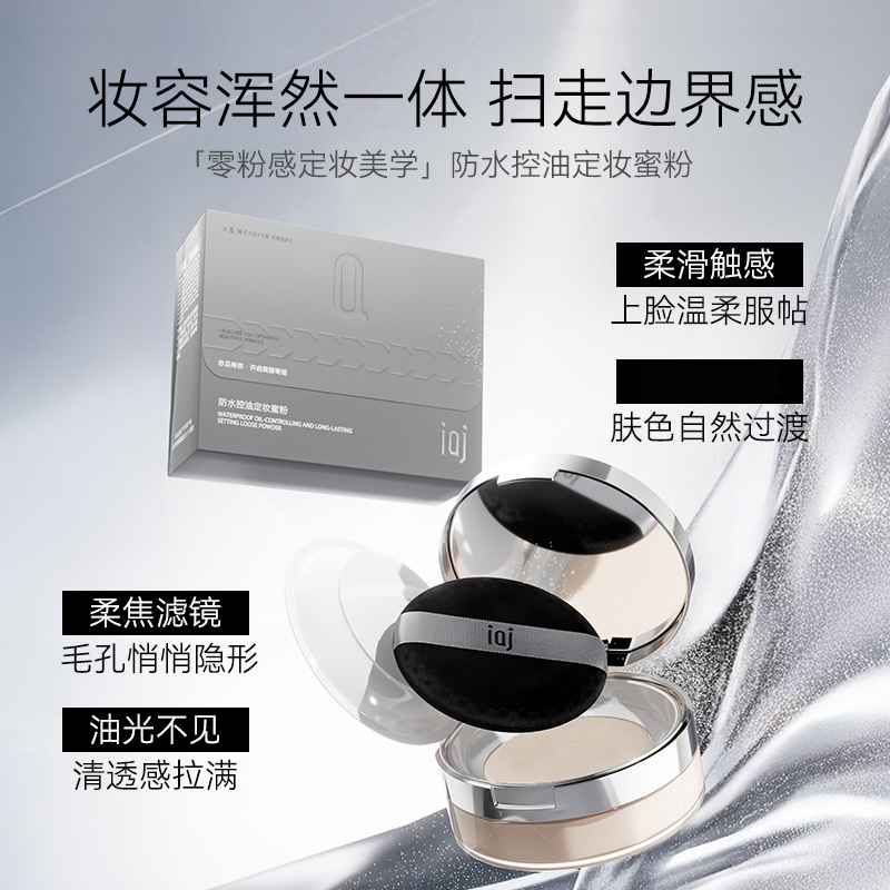 iaj防水控油定妆蜜粉