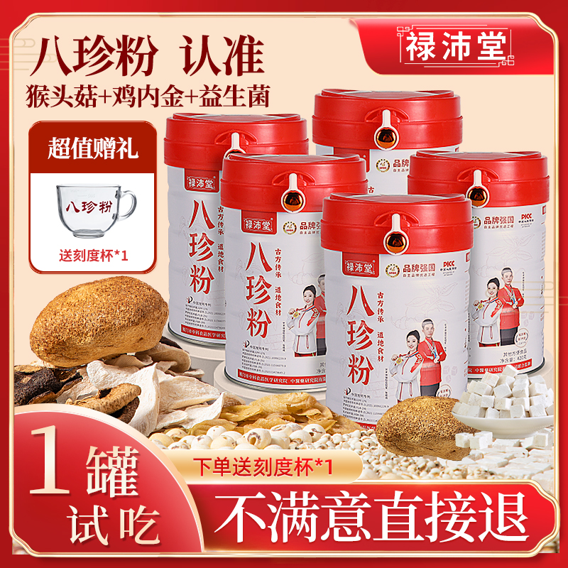 禄沛堂官方正品5桶八珍粉古方传承地道猴头菇鸡内金益生菌