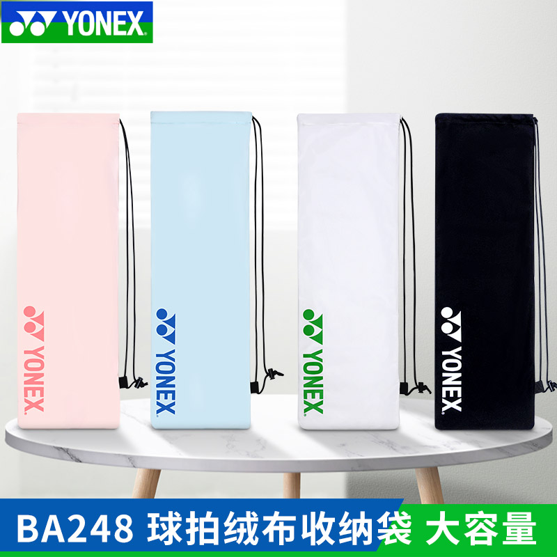 YONEX/尤尼克斯经典款羽毛球拍套BA248CR抽绳袋绒布袋保护球拍袋