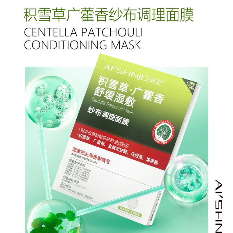 艾尚肌积雪草广藿香舒缓湿敷纱布清爽调理紧致补水保湿玻尿酸面膜