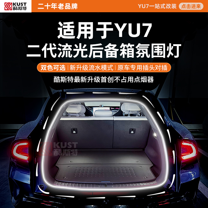 酷斯特适用于YU7二代流光后备箱氛围灯双色可选新升级流水模式