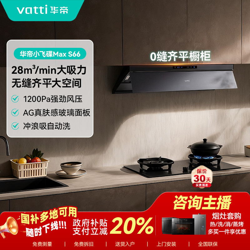 Vatti/华帝小飞碟MAX烟机28m³大吸力S66+308G/507GH烟灶