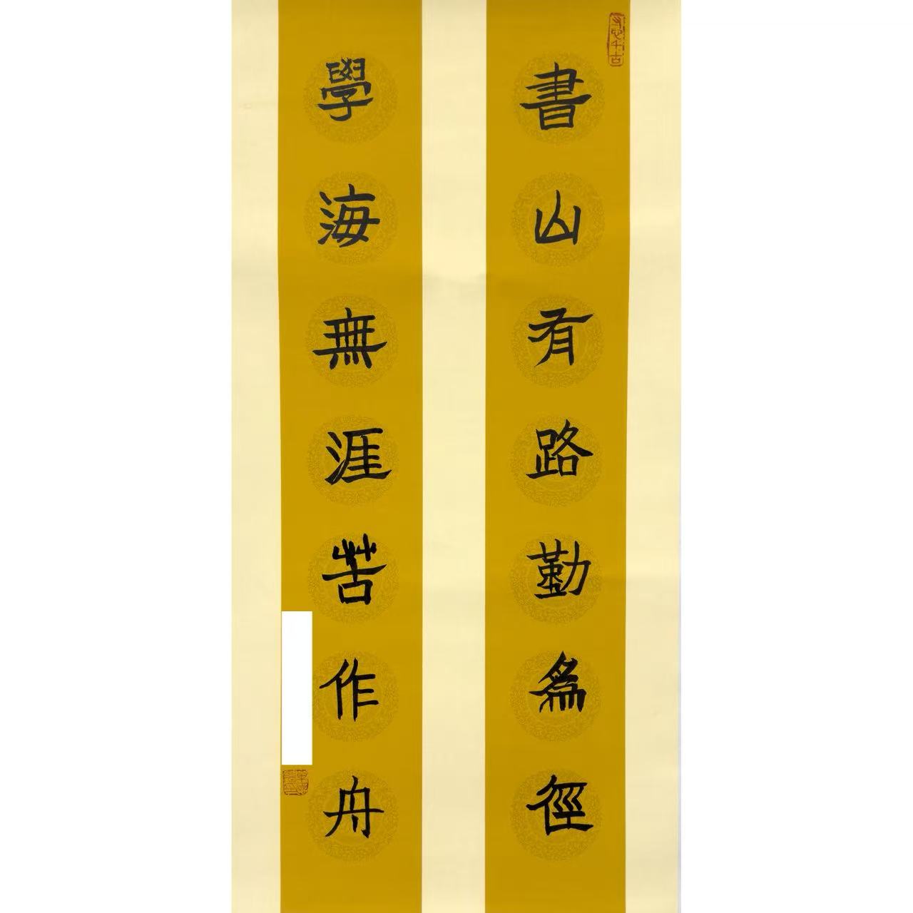 单老师-对联书法作品（书山有路勤为径，学海无涯苦作舟）-无拖裱