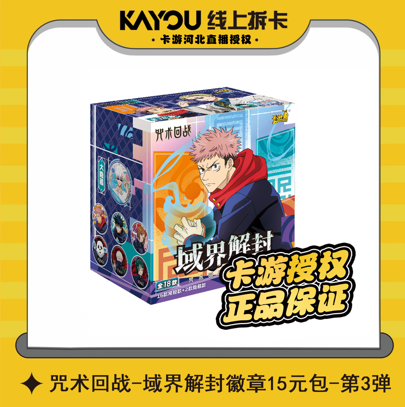 【亏米浮浮】咒术回战第三弹徽章吧唧收藏系列盲盒（主播代拆）
