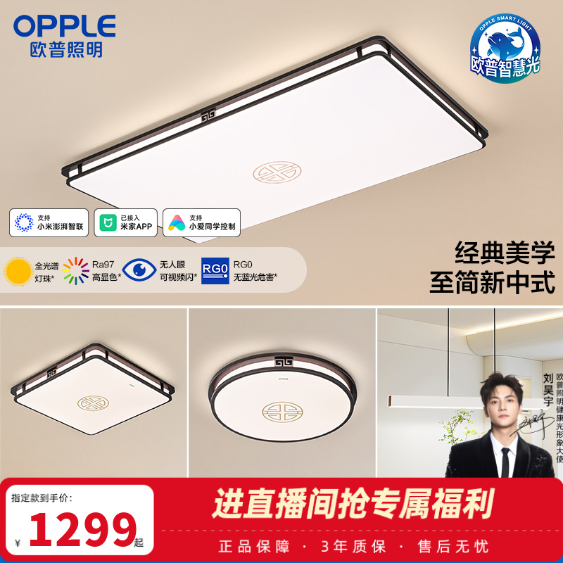 欧普照明品瑞4新中式吸顶灯全光谱卧室客厅智控灯具