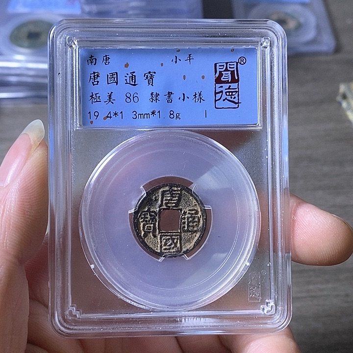 铜A闻博文化唐国通宝