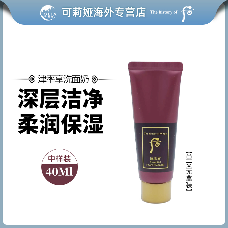 【无盒】WHOO后津率享洗面奶中样40ml/支 洁面柔和净肤深层清洁卸妆
