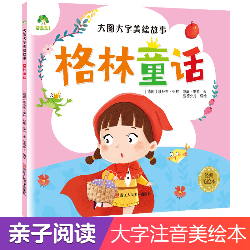 爱德少儿-大图大字美绘故事格林童话