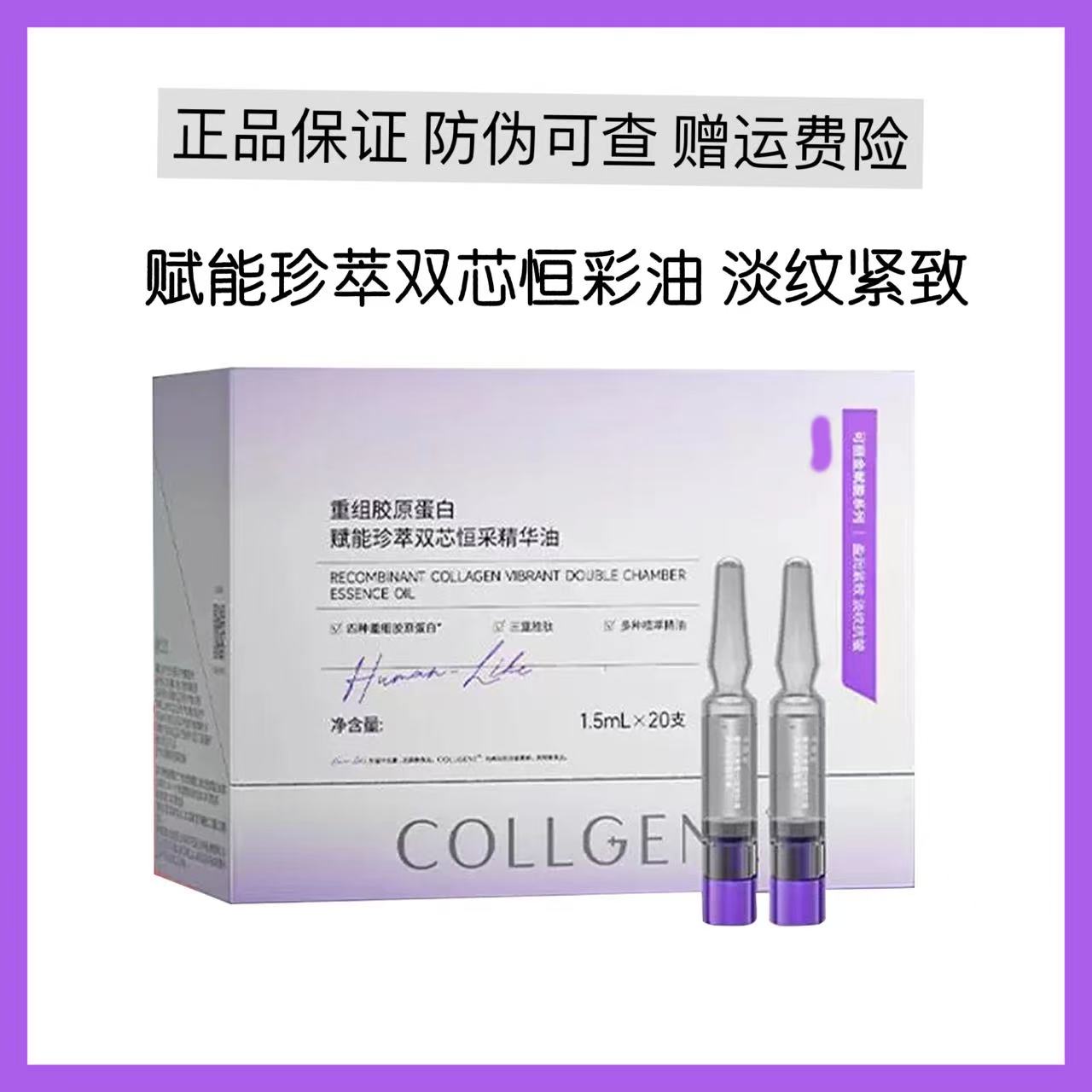 重组胶原蛋白精华油 水油同补20支/盒