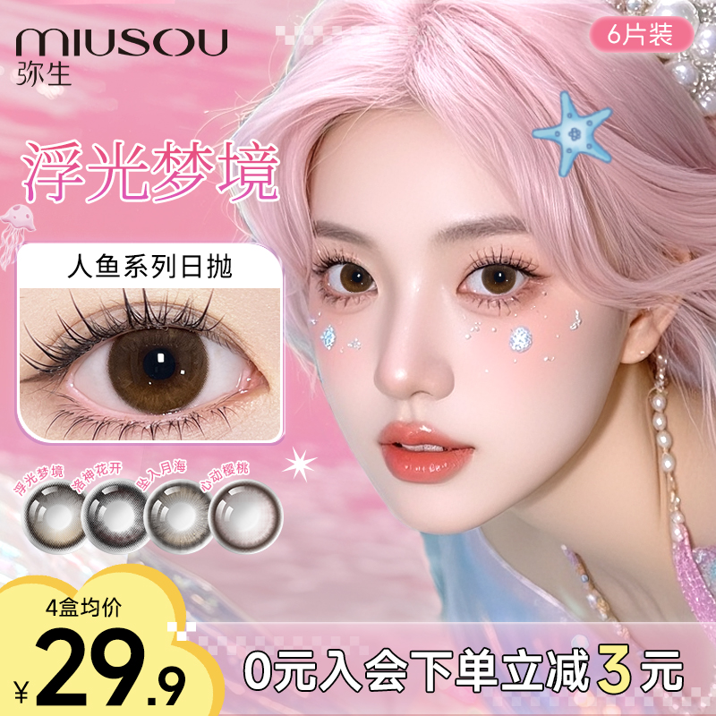 【人鱼日抛6片】弥生三明治工艺14.4大直径 蓝色 隐形眼镜Z