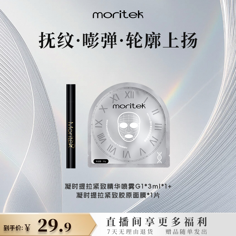 【新粉体验】Moritek提拉紧致精华喷雾3ml支+胶原面膜*1片