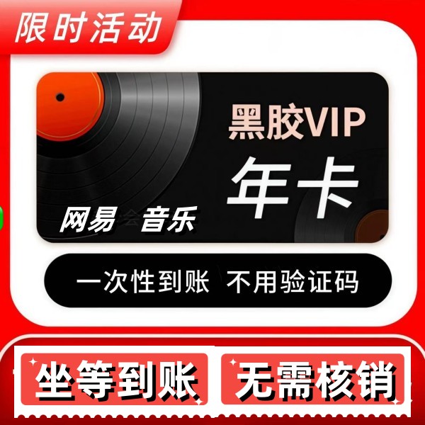 【特价年卡】网易音乐黑胶会员VIP年卡 一次性到账12个月 售后无忧