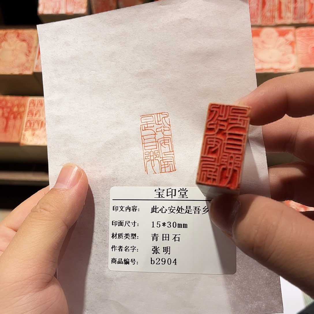 昌化石印石此心安处是吾乡