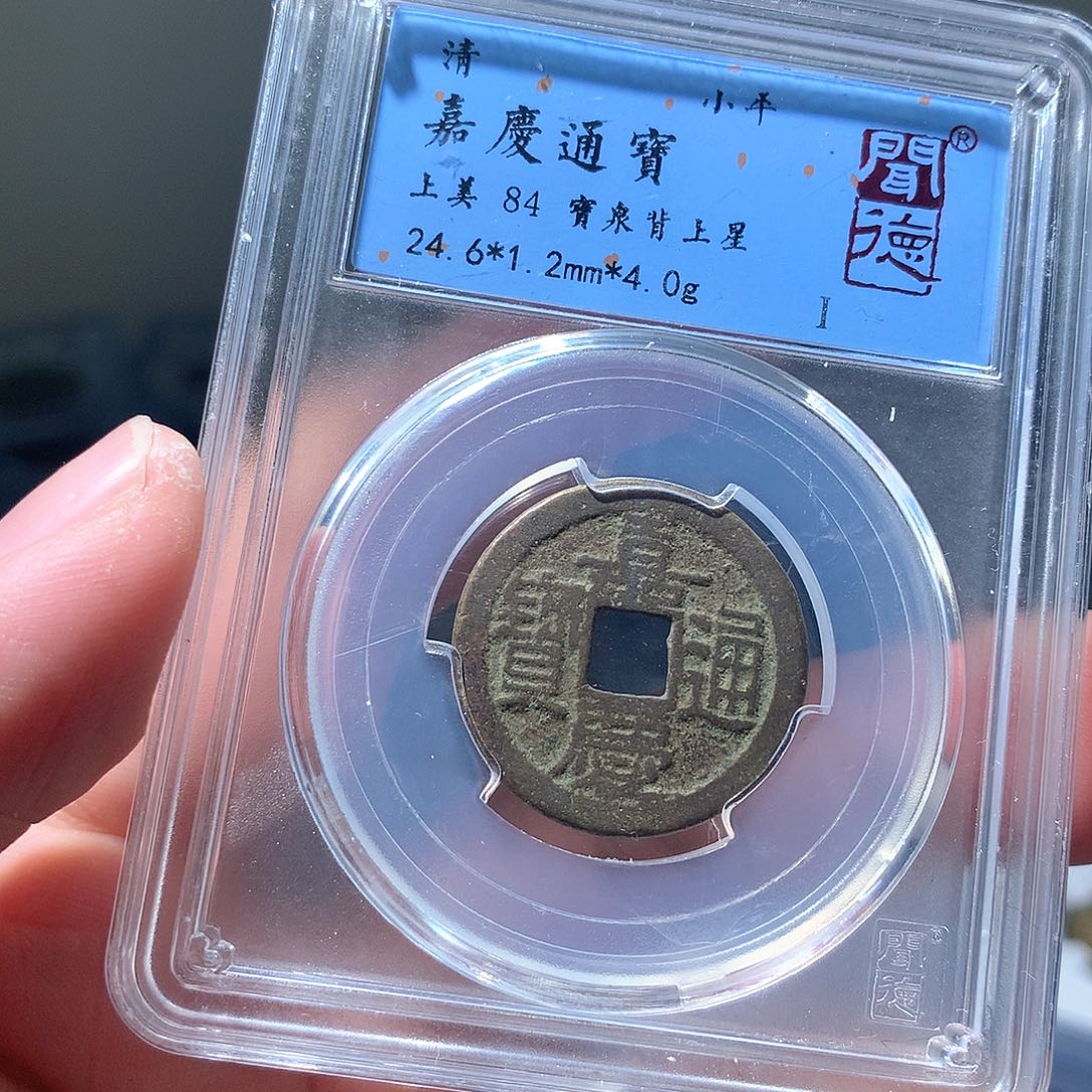 金属QY。嘉庆通宝84分1038