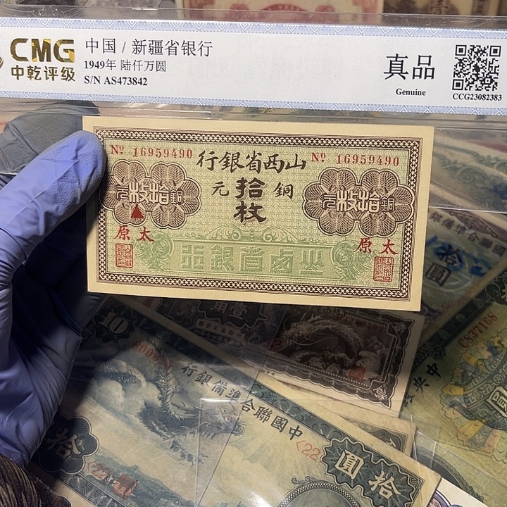 山西省银行十枚一张