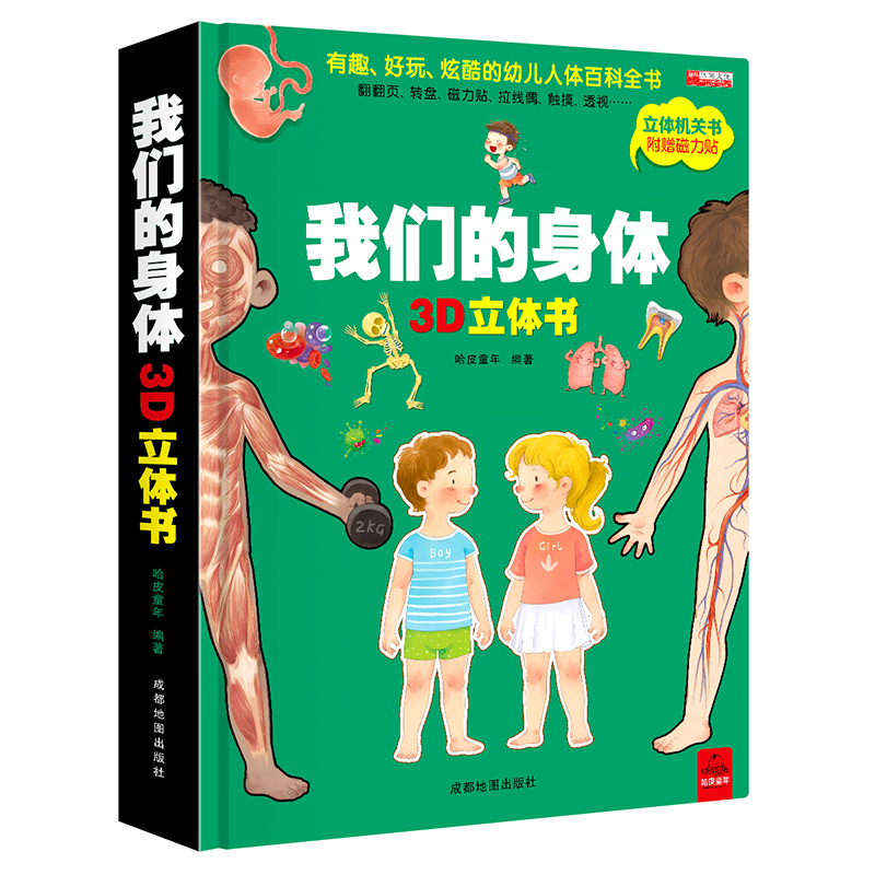 精装硬壳大开本探秘我们的身体3d立体翻翻书