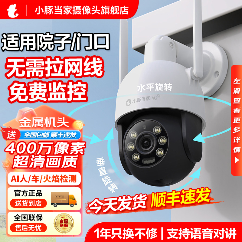 【适用院子门口】小豚当家智能4G摄像头无线网络家用监控户外监控