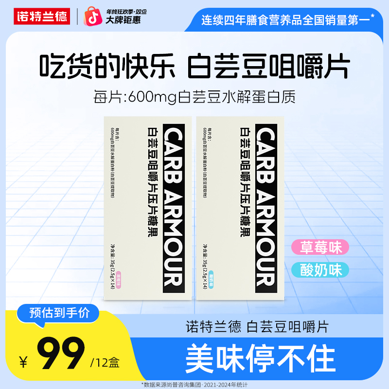 【美食搭档】诺特兰德白芸豆咀嚼片大餐压片搭档碳水营养自播专享