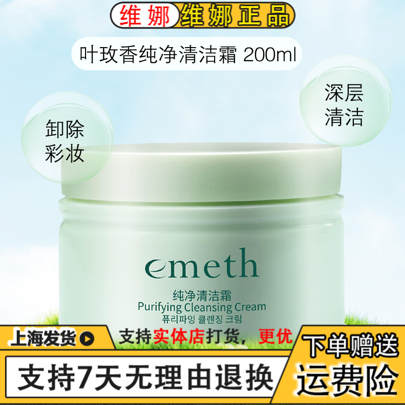 上海维娜化妆品叶玫香纯净清洁霜卸妆涂抹式敏感肌通用去角质