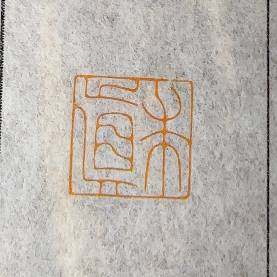 老挝石印石来咯女咯