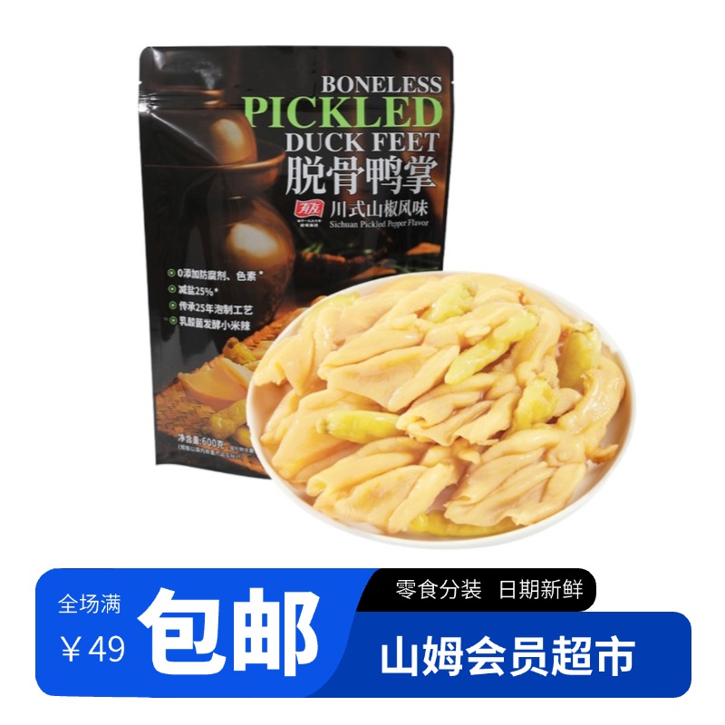 【山姆会员超市正品】脱骨鸭掌无骨鸭爪酸爽可口春游必备