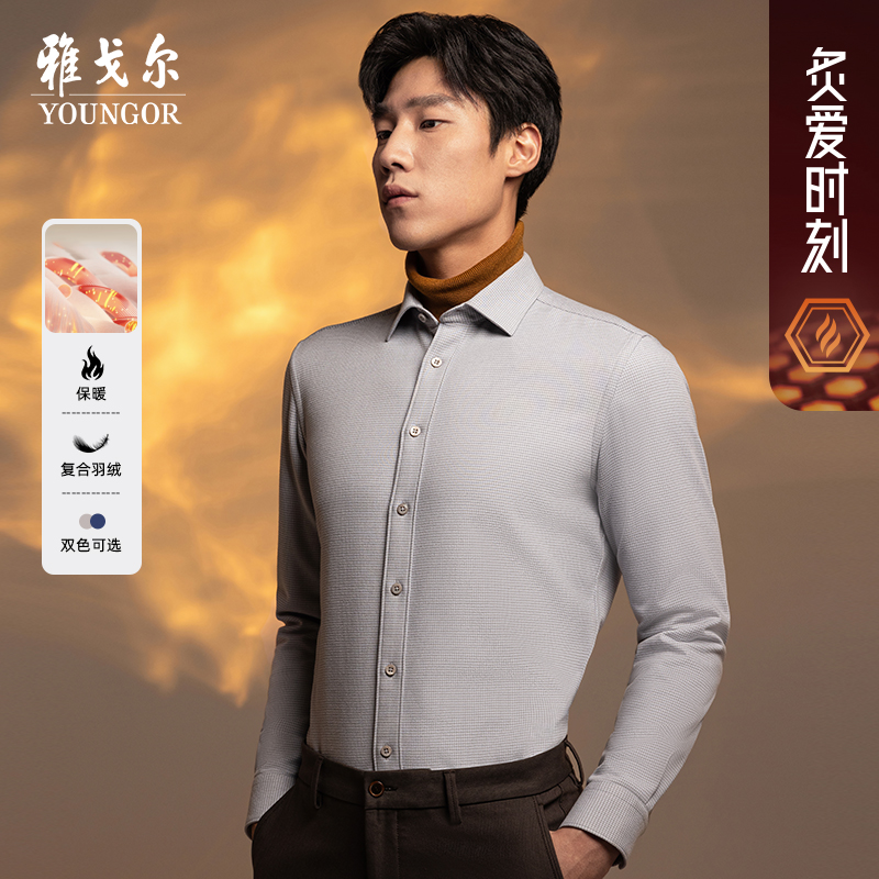 【绵羊毛+羽绒+格纹】雅戈尔男士秋冬厚款保暖衬衫商务休闲119704