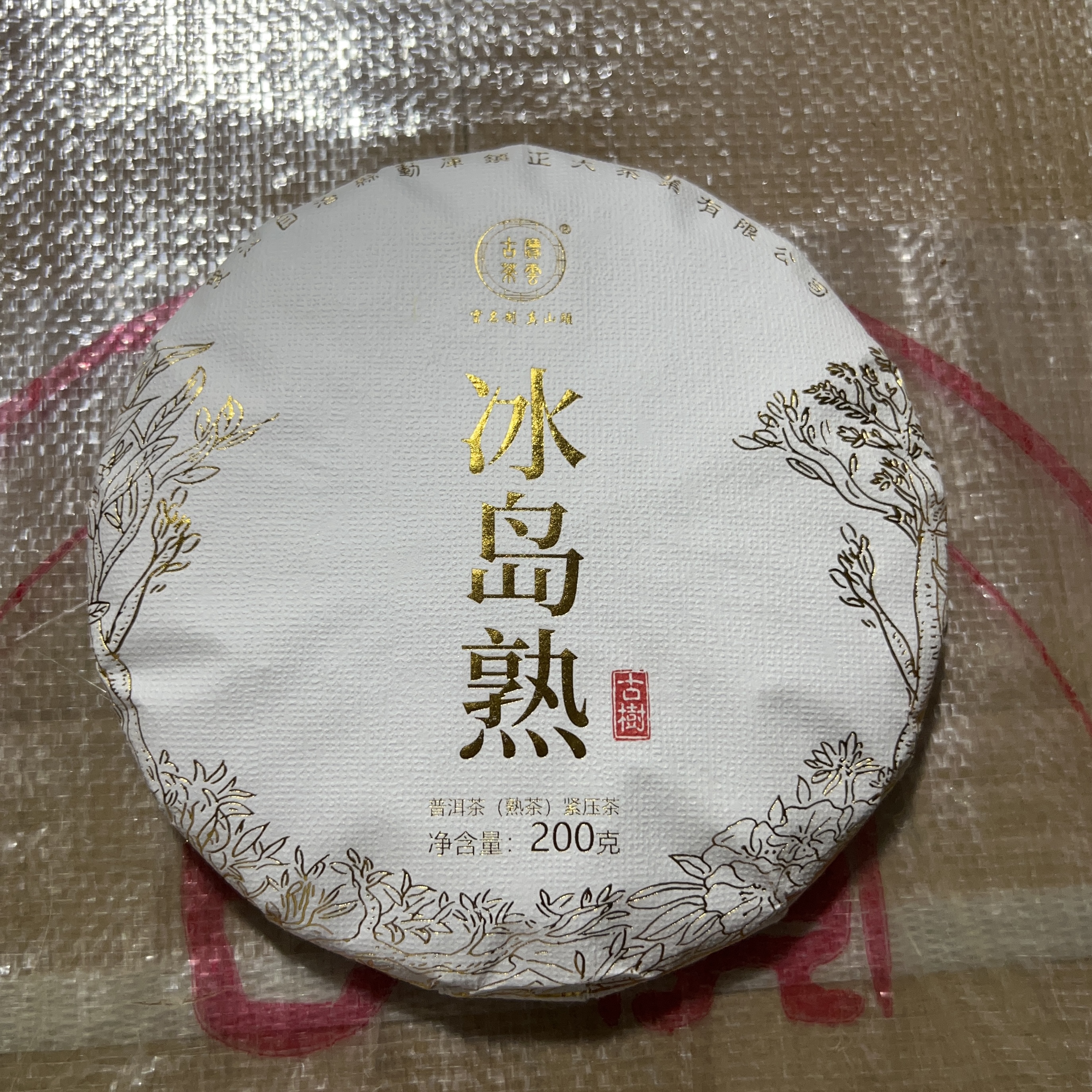 2025年冰岛熟 普洱茶（熟茶）200克/饼 线下款