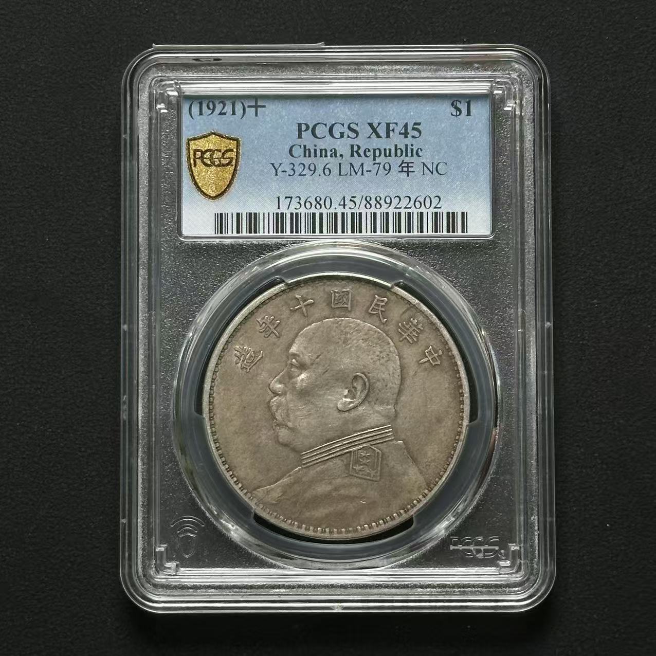 PCGS 袁像十年 XF45  88922602 F