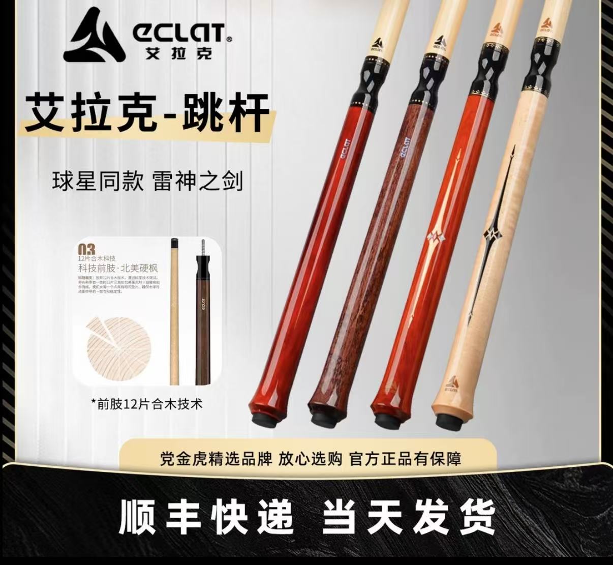 ECLAT/艾拉克跳杆职业系列跳球杆中式黑八九球跳杆