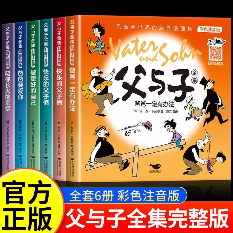 父与子书全集彩色注音版二年级上册阅读课外书必读课外书籍
