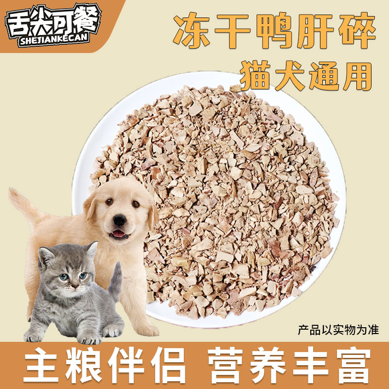 冻干鸭肝碎-猫咪狗狗通用零食主粮伴侣宠物拌饭鸭肝碎