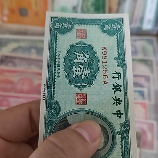 纸中央银行壹角孙像