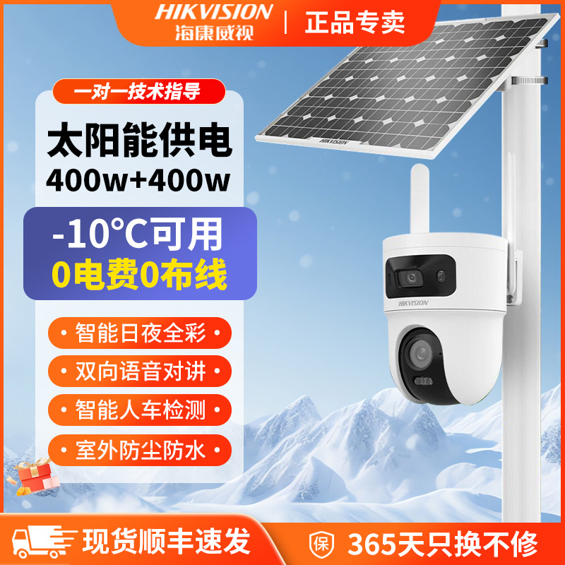 海康威视室外太阳能监控摄像头全彩夜视超高清远程零下360无死角