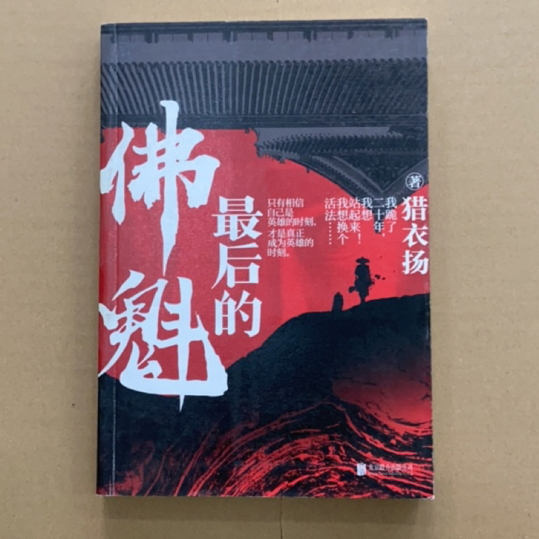 最后的第佛魁  （微瑕）有磨损