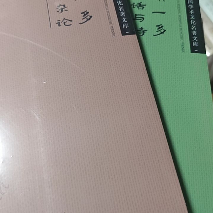 闻一多唐诗杂论➕神话与诗两本一套