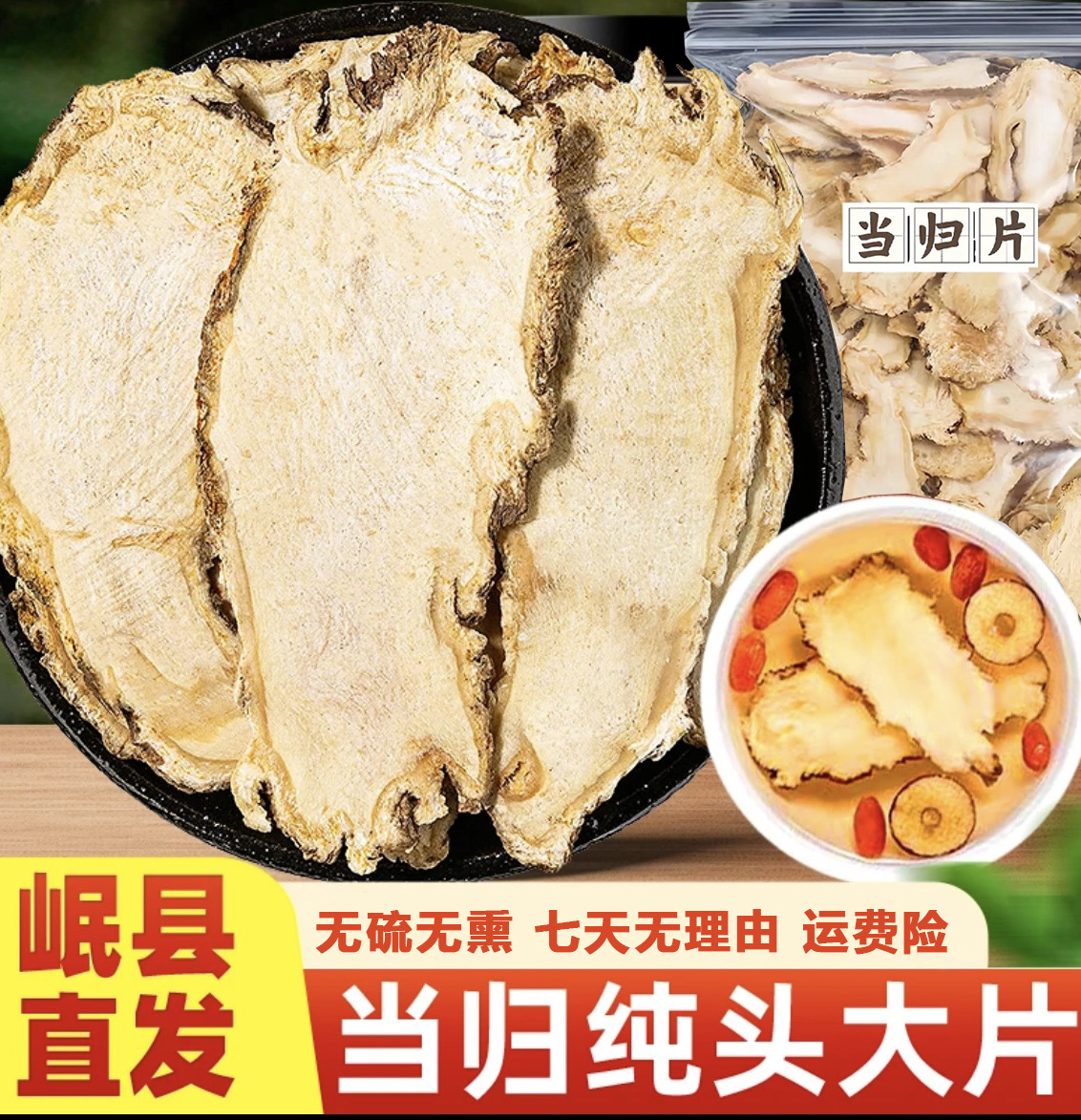 当归头片甘肃岷县产地直发新切大片煲汤泡水无硫熏搭黄芪党参 