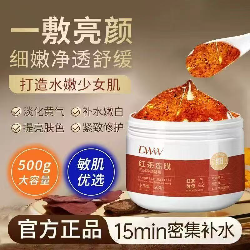 升级款红茶舒缓冻膜补水提亮护肤必备