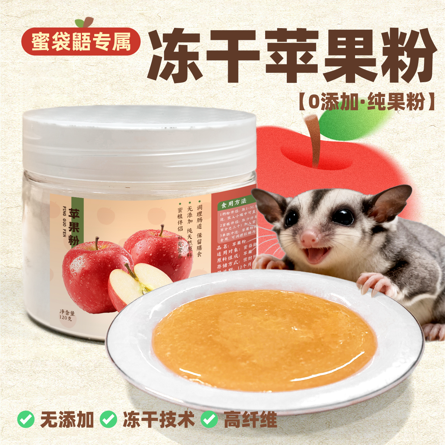 蜜袋鼯苹果粉冻干蜜袋鼯粮食零食苹果泥蜜粮伴侣调理肠胃蜜粮原料