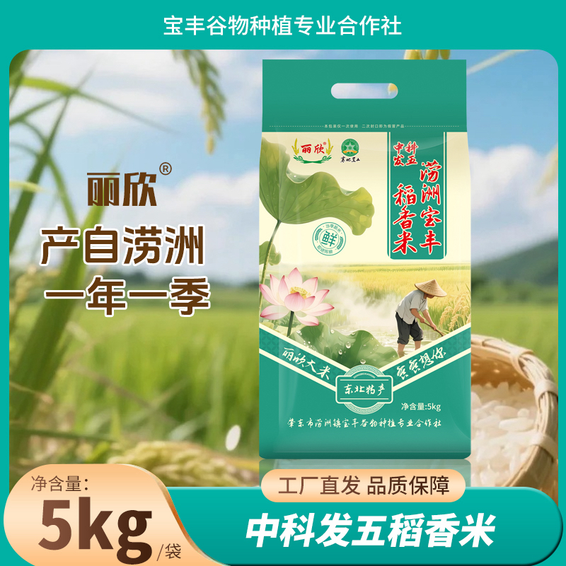 【25年新米】黑龙江肇东涝洲丽欣牌中科发五稻香米厂家直供东北大米