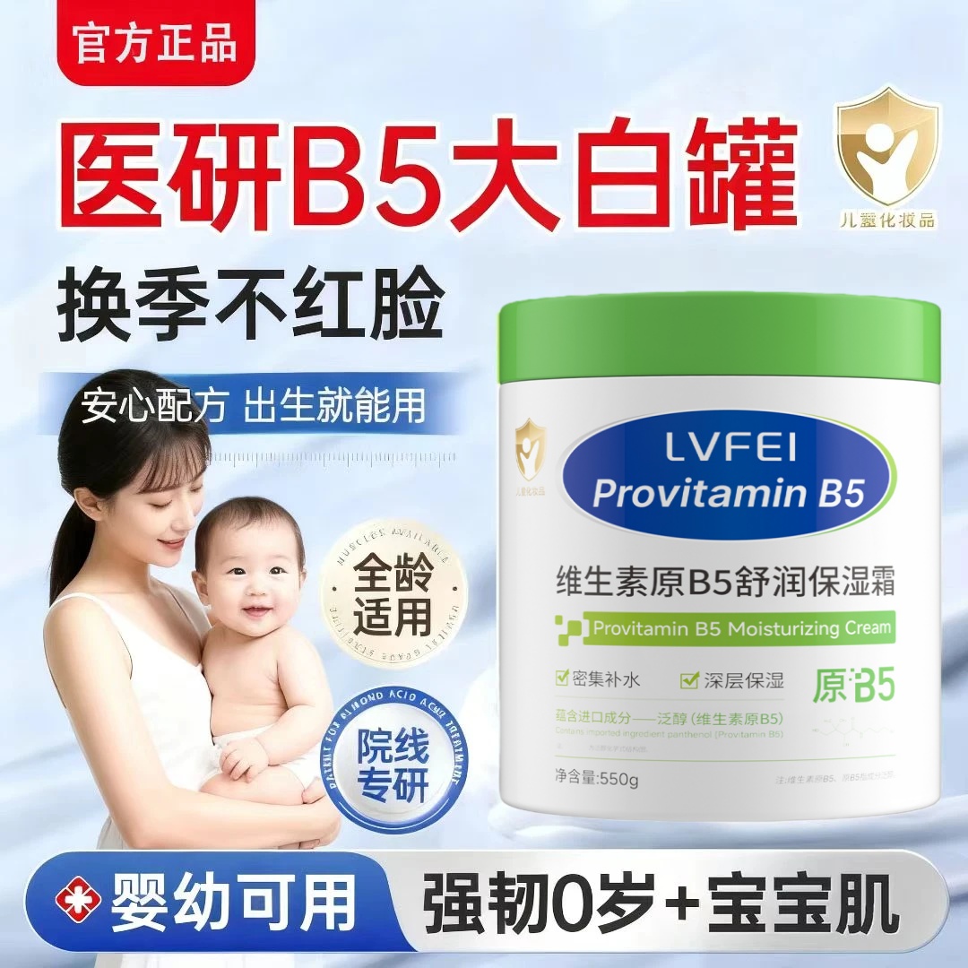 【官方正品】维生素B5儿童面霜婴儿春夏滋润保湿护肤大白罐润护霜