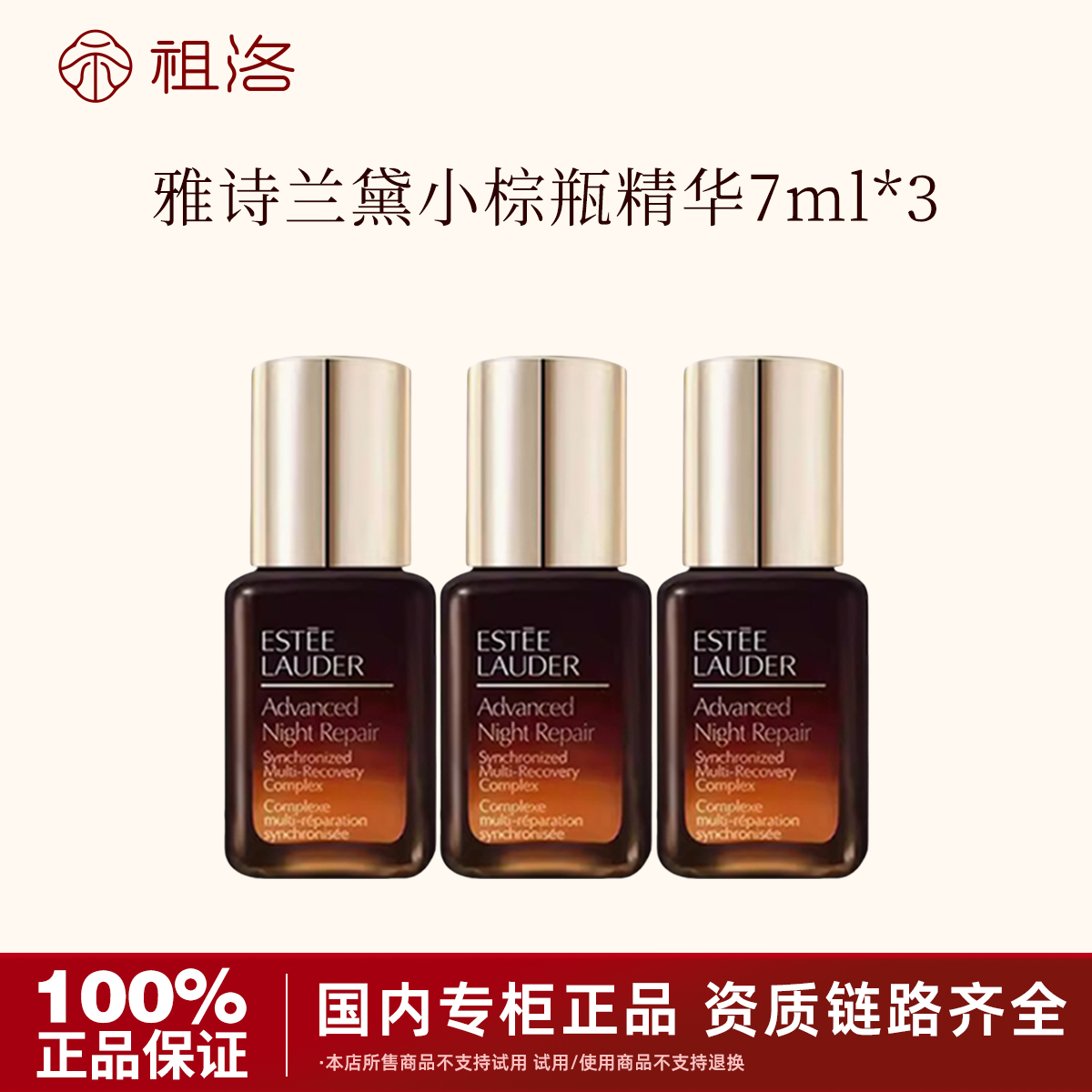 Estee Lauder/雅诗兰黛第七代特润小棕瓶精华7ml*3抚纹修护保湿