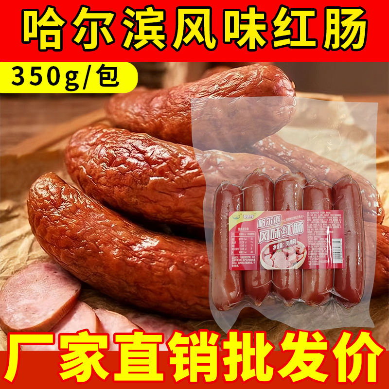 【5支装】网红速食哈尔滨风味红肠正宗东北特产香肠烤肠肉肠真空