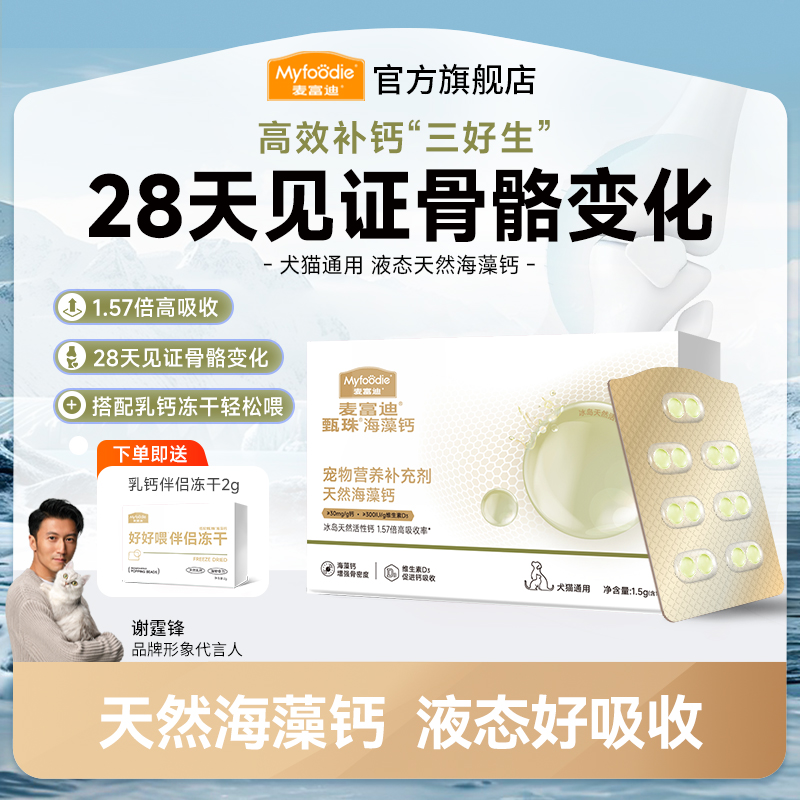 麦富迪甄珠系列犬猫通用天然海藻钙液态好吸收天然乳钙健康骨骼